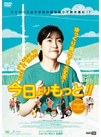 今日よりもっと！！ のパッケージ