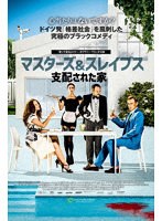 マスターズ＆スレイブス 支配された家 のパッケージ