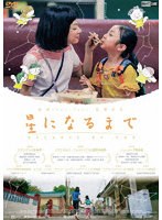 星になるまで のパッケージ