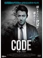 コード/CODE 悪魔の契約 のパッケージ