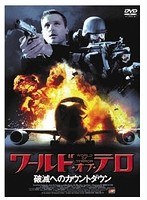 ワールド・オブ・テロ〜破滅へのカウントダウン〜 のパッケージ