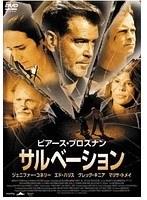 ピアース・ブロスナン サルベーション のパッケージ