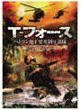 T-フォース ベトコン地下要塞制圧部隊