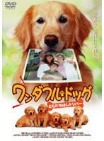 ワンダフル・ドッグ ともだちはレトリバー のパッケージ