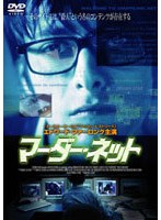 マーダー・ネット のパッケージ