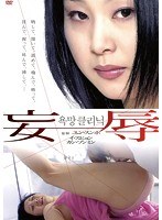 妄辱（復刻スペシャルプライス版） のパッケージ