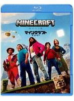 マインクラフト/ザ・ムービー スペシャル・プライス （ブルーレイディスク）