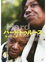 ハード・トゥルース 母の日に願うこと(DVD) | teriffic.net