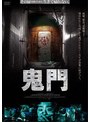 鬼門 | teriffic.net
