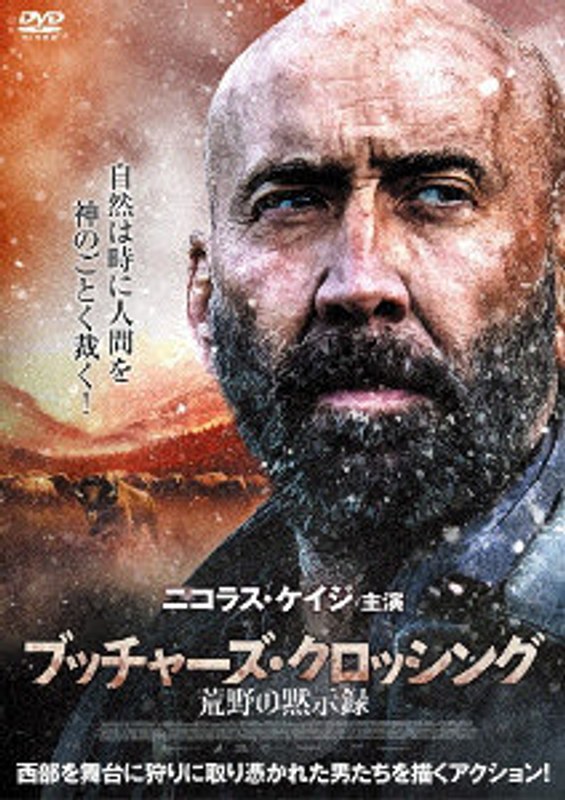 ブッチャーズ・クロッシング 荒野の黙示録