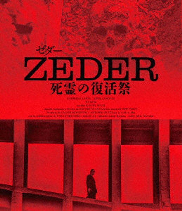 ゼダー/死霊の復活祭