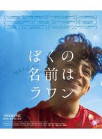 ぼくの名前はラワン （ブルーレイディスク）