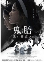 鬼胎（クィテ） 黒い修道女 DVD