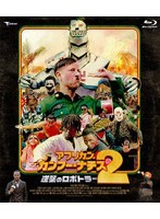 アフリカン・カンフー・ナチス2 逆襲のロボトラー デラックス版 （ブルーレイディスク）