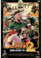 アフリカン・カンフー・ナチス2 逆襲のロボトラー デラックス版