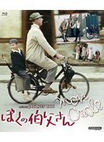 ぼくの伯父さん（数量限定版） （ブルーレイディスク）