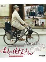 ぼくの伯父さん HDマスター版 BD＆DVD BOX（数量限定版）（Blu-ray Disc＋DVD） （ブルーレイディスク）