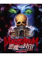 悪魔の封印/彼女の眼が光る時、悪魔の血は甦える〜 HDマスター版 BD＆DVD BOX（Blu-ray Disc＋DVD） （ブルーレイディスク）