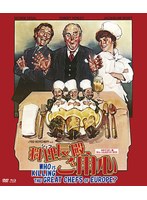 料理長殿、ご用心 HDマスター版 blu-ray＆DVD BOX（数量限定版）（Blu-ray Disc＋DVD） （ブルーレイディスク）
