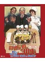 料理長殿、ご用心 HDマスター版 blu-ray＆DVD BOX（数量限定版）（Blu-ray Disc＋DVD） （ブルーレイディスク） | teriffic.net