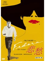 悲愁〜FEDORA〜 HDマスター版（数量限定版）