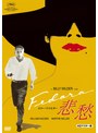 悲愁〜FEDORA〜 HDマスター版（数量限定版） | teriffic.net