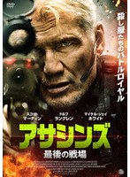 アサシンズ 最後の戦場