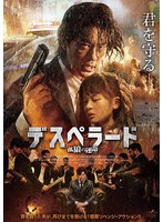 デスペラード 孤狼の運命