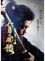 盲剣楼 無明の執行人