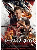 シークレット・スパイ 孤高の奪還