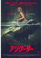 アリゲーター エイペックス・モンスターズ