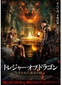 トレジャー・オブ・ドラゴン 失われた黄金の棺 | teriffic.net