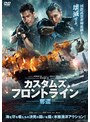 カスタムズ・フロントライン 奪還 | teriffic.net