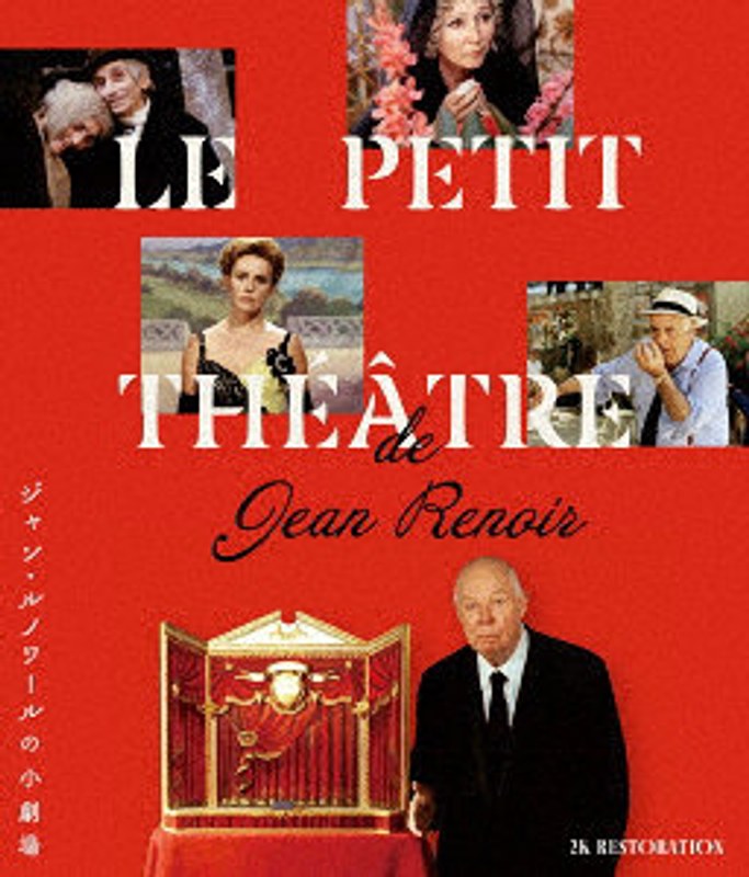 ジャン・ルノワールの小劇場 Blu-ray（収録:『ジャン・ルノワールの演技指導』） （ブルーレイディスク）