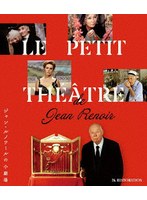 ジャン・ルノワールの小劇場 Blu-ray（収録:『ジャン・ルノワールの演技指導』） （ブルーレイディスク）