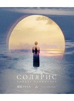惑星ソラリス 4Kレストア（通常盤）Blu-ray （ブルーレイディスク）