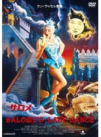 サロメ ケン・ラッセル監督 HDマスター版