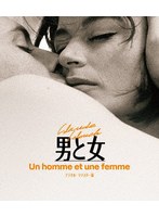 男と女 デジタル・リマスター版 （ブルーレイディスク）