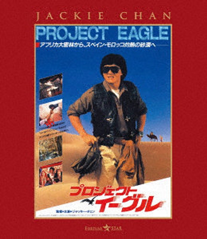 プロジェクト・イーグル 日本劇場公開版