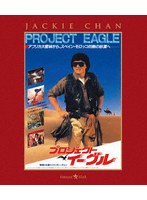 プロジェクト・イーグル 日本劇場公開版 （ブルーレイディスク）