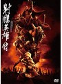 射ちょう英雄伝 | teriffic.net