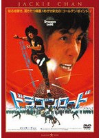ドラゴンロード ＜新録日本語吹替収録版/インターナショナル版＞