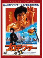 プロテクター ＜日本語吹替収録版＞