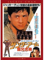 サンダーアーム/龍兄虎弟 ＜日本語吹替収録版＞