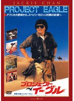 プロジェクト・イーグル ＜日本語吹替収録版＞