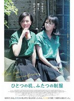 ひとつの机、ふたつの制服