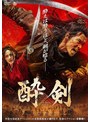 酔剣 | teriffic.net