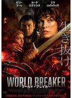 ワールド・ブレイカー