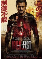 アイアンフィスト 復讐の執行人
