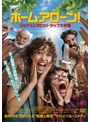 ホーム・アローン！ ジョナスとガビのトラップ大作戦 | teriffic.net